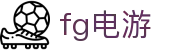 fg电游 - (中国)兰州fg电游咨询股份有限公司欢迎您
